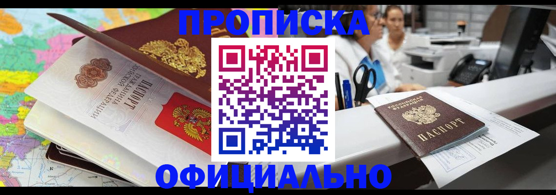 временная прописка в Новошахтинске