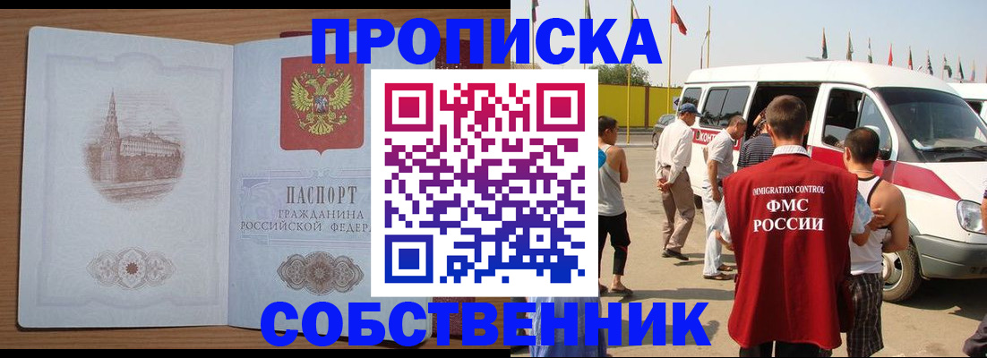 прописка в квартире в Новошахтинске